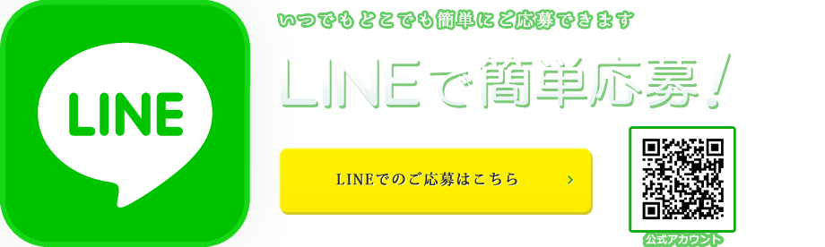 LINEで応募_福岡